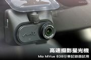 高速攝影星光機─Mio MiVue 838行車記錄器試用