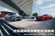 恣意選擇你想要的生活態度─Mercedes-Benz全車款一次到位