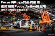 Focus與Kuga的品質後盾，正式預告Focus Active將登場！─福特六和產線智慧製造巡禮