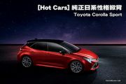 [Hot Cars] 純正日系性格掀背─Toyota Corolla Sport
