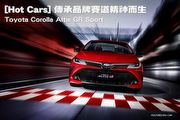[Hot Cars]傳承品牌賽道精神而生─Toyota Corolla Altis GR Sport