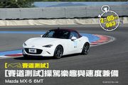 [賽道測試]操駕樂趣與速度兼備─Mazda MX-5 6MT