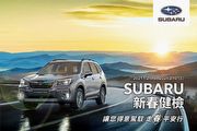 5大系統免費健檢、多項零配件超值優惠，Subaru新春健檢正式展開