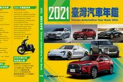 完整收錄市場資訊，U-CAR《2021 臺灣汽車年鑑》將於1月15日上架！