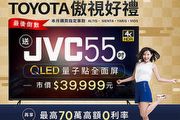指定車款送JVC 55吋QLED量子點全面屏，Toyota傲視好禮持續實施