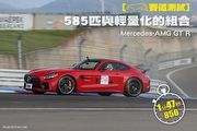 [賽道測試]585匹與輕量化的組合─Mercedes-AMG GT R