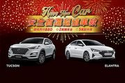 新年開新車Hyundai車款超低月付880元、再送購車金及配件禮