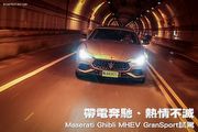 帶電奔馳、熱情不滅—Maserati Ghibli MHEV GranSport試駕