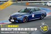 [賽道測試]最強四門轎車的激烈競爭─Mercedes-AMG E 63 4Matic+
