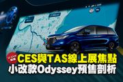 【U-Live直播】第145集：CES與TAS線上展焦點、小改款Odyssey預售剖析 英凱&佑倫 告訴你！