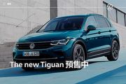 280 TSI預售132.8萬起、最快4月導入，小改Volkswagen Tiguan官網揭露預售資訊