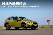科技內涵再精進─2021年式Subaru XV與Forester試駕