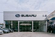 Subaru服務據點春節營運時間公告，除夕至初五公休