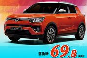 Tivoli好禮三重送，2月SsangYong新車優惠方案