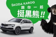 提供10輛Karoq作為獲獎者交通工具，Škoda黑熊夢想實踐計畫展開收件