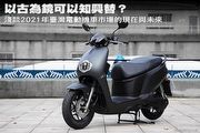 以古為鏡可以知興替？淺談2021年臺灣電動機車市場的現在與未來