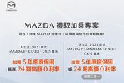 享5年原廠保固及24期高額零利率，Mazda「禮馭加乘專案」