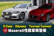 【U-Live直播】第150集：S-Class、Odyssey、Tourneo Connect、Maserati性能家族登場！為揚&張旭告訴你！