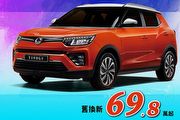 試乘抽LG空氣清淨機，SsangYong Tivoli舊換新69.8萬起