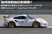 如何挑戰自己的極限? 職業賽車手陳意凡分享Porsche 911 GT3 RS搭配Goodyear F1 SuperSport RS心得