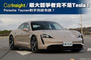 [CarInsight]最大競爭者竟不是Tesla！Porsche Taycan對手到底有誰？