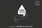 台灣馬自達與車主攜手同心節水抗旱，免洗車車主贈Mazda原廠噴油嘴清潔添加劑