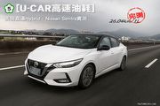 [U-CAR高速油耗] 表現直逼Hybrid，Nissan Sentra實測