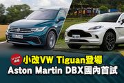 【U-Live直播】第153集：小改VW Tiguan登場、Aston Martin DBX國內首試！為揚&張旭告訴你！