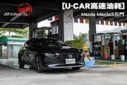 [U-CAR高速油耗]—正2021年式Mazda Mazda3五門，實測20.52km/L