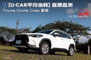 [U-CAR平均油耗] 直購直測─Toyota Corolla Cross豪華