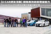 [U-CAR網友活動] 體驗高效節能環保魅力，Toyota Prius PHV網友試駕分享會活動紀實