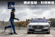 獨步全球、引領車壇─剖析Mercedes-Benz New S-Class的安全科技