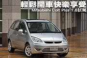 輕鬆開車快樂享受－Mitsubishi Colt Plus 1.6 試駕                                                                                                                                                                                                                