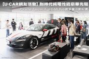 [U-CAR網友活動] 劃時代純電性能豪華先驅，Porsche Taycan X U-CAR Bob賞車會活動紀實