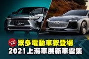 【U-Live直播】第156集：眾多電動車款登場，2021上海車展新車雲集！Toby&張旭 告訴你！