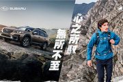 Subaru與戶外品牌MAMMUT長毛象首度合作，試乘Outback再抽萬元商品兌換券