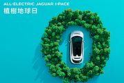 [U-EV]響應世界地球日51周年，「Jaguar I-Pace植樹地球日」即日起跑、21年式I-Pace同步上市