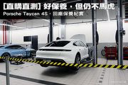 [直購直測]即使電動車好保養，但仍不馬虎─Porsche Taycan 4S，回廠保養紀實