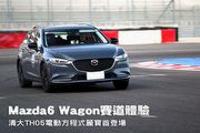 Mazda6 Wagon賽道體驗，清大TH05電動方程式麗寶首登場