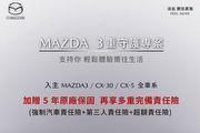 Mazda「３重守護專案」５年原廠保固與多重完備責任險，「My Mazda」車主專屬App同步上線