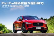 Pivi Pro等科技植入提升戰力─2021年式Jaguar I-Pace試駕