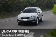 [U-CAR平均油耗]  Škoda Karoq玉山黑熊版