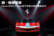 這‧就是未來–Ferrari SF90 Stradale挾千匹馬力衝擊電能時代