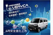 預告6月改款e-Veryca上市、商用車未來強化ADAS？2021上半年中華汽車法說會