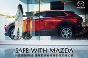 5年原廠保固、全車系升級PM2.5空調濾網，Mazda推出「Safe With Mazda專案」