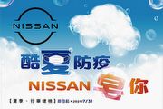 裕隆日產「酷夏防疫 Nissan皂你」夏季行車健檢活動