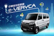 增5人座售價93.9萬，改款中華菱利電動車e-Veryca國內發表