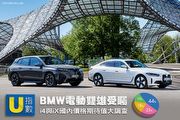 [U指數] BMW電動雙雄受矚，i4與iX國內價格期待值大調查