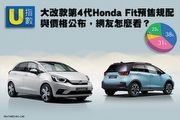 [U指數]大改款第4代Honda Fit預售規配與價格公布，網友怎麼看？