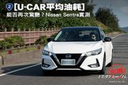 [U-CAR平均油耗] 全地形路線，能否再次驚艷？Nissan Sentra實測